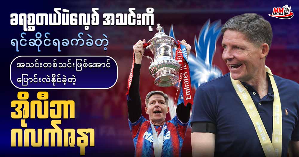 ခရစ္စတယ်ပဲလေ့စ် အသင်းကို  ရင်ဆိုင်ရခက်ခဲတဲ့ အသင်းတစ်သင်းဖြစ်အောင်ပြောင်းလဲနိုင်ခဲ့တဲ့ အိုလီဗာ ဂလက်ဆနာ 